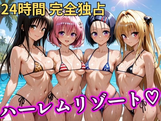 【完全無料】朝から晩までハーレムリゾート 【Tol〇veる】｜d_746849
