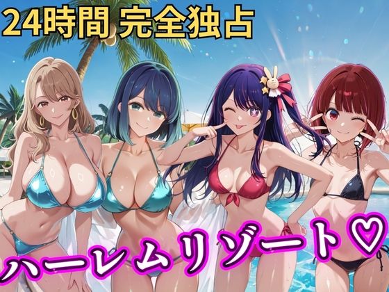 【完全無料】朝から晩までハーレムリゾート 【推し◯◯】｜d_746853