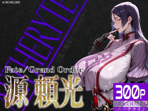 【完全無料】巨乳痴女同人CG集 エーテライト No.24 源頼光｜d_746885