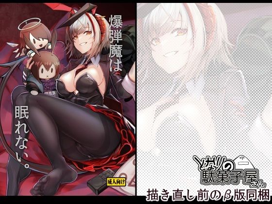 【完全無料】爆弾魔は眠れない。｜d_746943