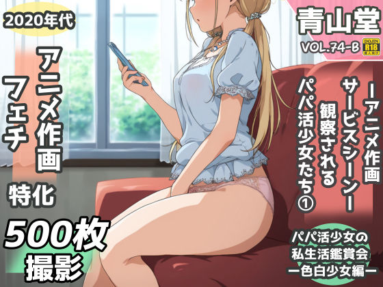 【完全無料】盗撮＆半脱ぎフェチ特化 2020年代アニメ作画特集 観察されるパパ活少女たち その1 -500枚を撮影-｜d_746981