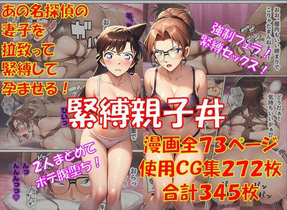 【完全無料】緊縛親子丼｜d_747026
