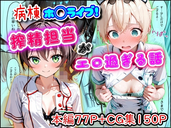 【完全無料】病棟ホ◯ライブ！搾精担当がエロ過ぎる話｜d_747159