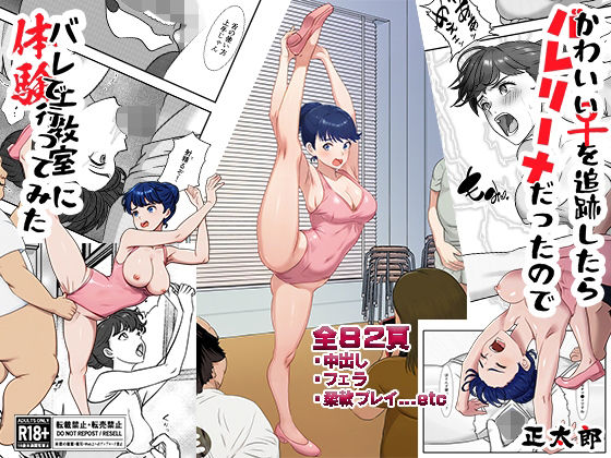 【完全無料】かわいい♀を追跡したらバレリーナだったので バレエ教室に体験で行ってみた 完全版｜d_747207