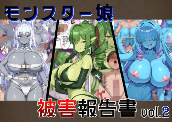 【完全無料】モンスター娘被害報告書vol2｜d_747230