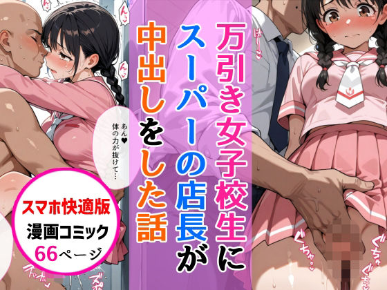 【完全無料】【スマホ快適版】万引きセーラー服女子校生に店長が中出しをした話｜d_747273