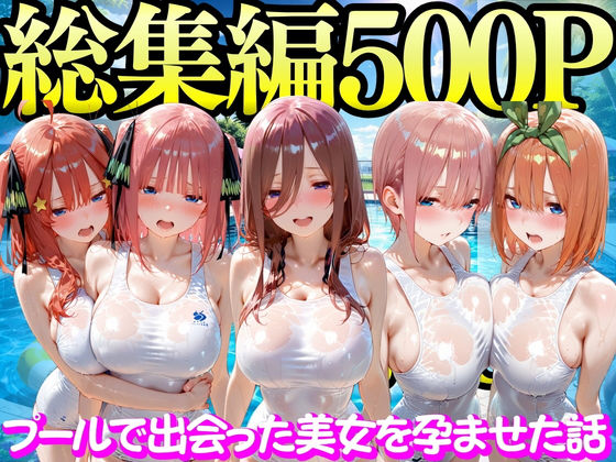 【完全無料】プールで出会った美女を孕ませた五○分の花嫁編｜d_747298