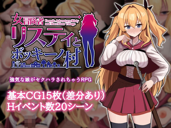 【完全無料】女冒険者リスティとボッキーノ村｜d_747439