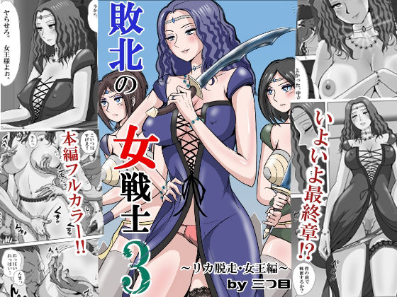 【完全無料】敗北の女戦士3 〜リカ脱走・女王編〜｜d_747526