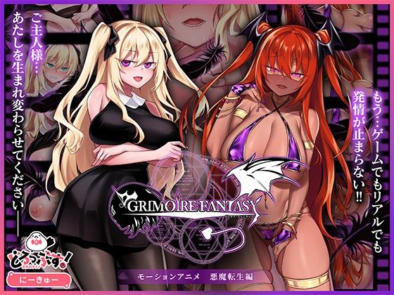 【完全無料】GRIMOIREFANTASY モーションアニメ 悪魔転生編｜d_747807