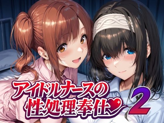 【完全無料】アイドルナースの性処理奉仕2｜d_747935