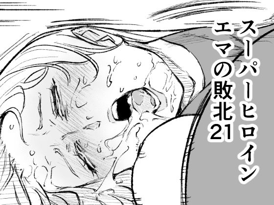 【完全無料】スーパーヒロイン エマの敗北21｜d_748104