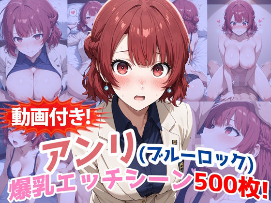 【完全無料】【動画付き！】『帝襟アンリ（ブルーロック）』の理性崩壊エッチシーン全500点収録！｜d_748183