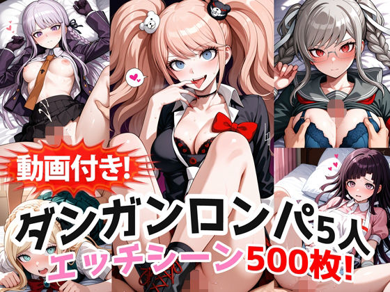 【完全無料】【動画付き！】『霧切響子、江ノ島盾子、ソニア、辺古山ペコ、罪木蜜柑（ダンガンロンパ）』の理性崩壊エッチシーン全500点収録！｜d_748203