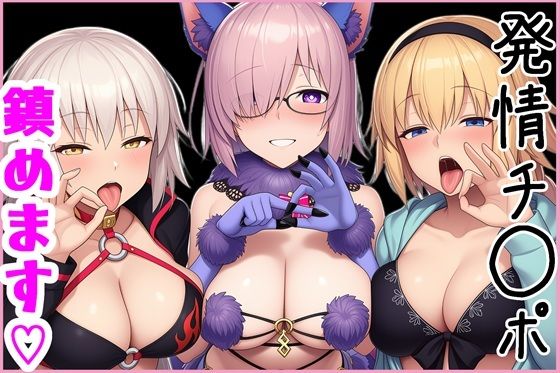 【完全無料】マスターの発情チ◯ポ、鎮めます！｜d_748299