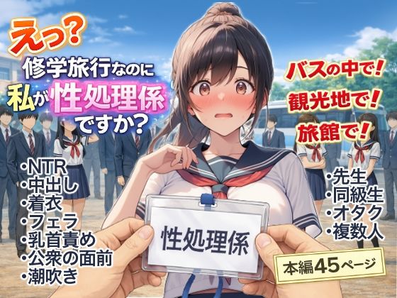 【完全無料】え？修学旅行なのに私が性処理係ですか？｜d_748512