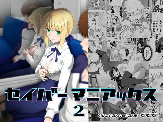 【完全無料】セイバーマニアックス2｜d_748679