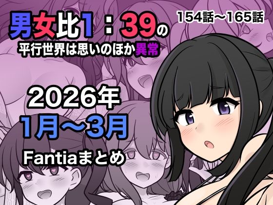 【完全無料】男女比1:39の平行世界は思いのほか異常（Fantia2026年1月〜3月まとめ）｜d_748856