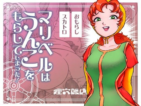 【完全無料】マリベルはうんこをもらしてしまった｜d_748870