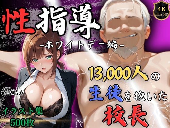 【完全無料】【4Kイラスト】1万3000人の生徒を抱いた校長による篠原結衣への性指導（ホワイトデー編）｜d_749081