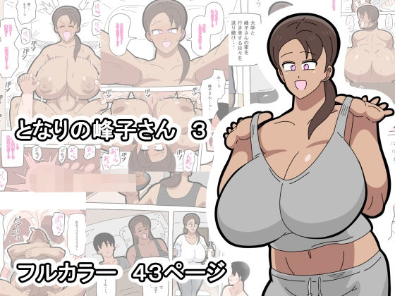 【完全無料】となりの峰子さん 3｜d_749577