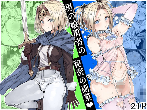 【完全無料】男の娘勇者の秘密の副業｜d_750218