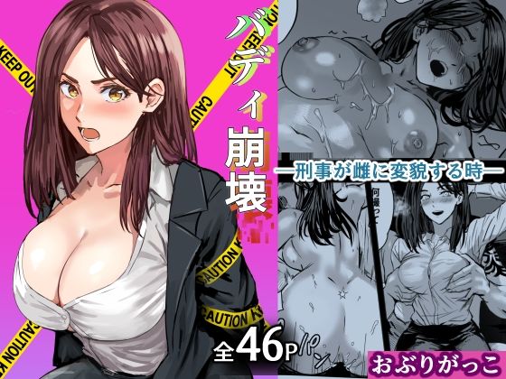 【完全無料】バディ崩壊 – 刑事が雌に変貌する時-｜d_750244