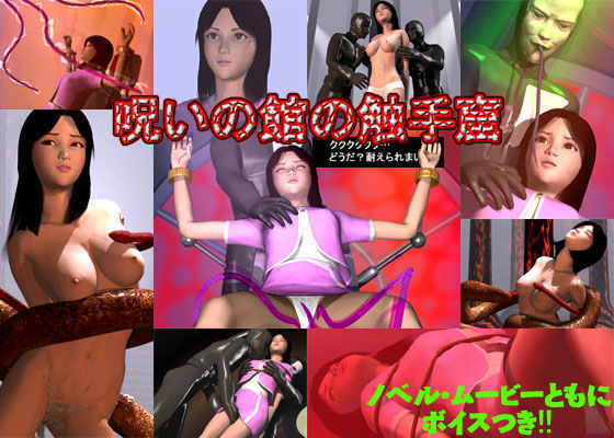 【完全無料】呪いの館の触手窟｜d_cs1278