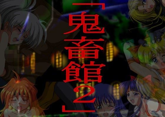 【完全無料】鬼畜館 2｜d_pa3664