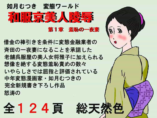 【完全無料】和服京美人陵● 第1章 {羞恥の一夜妻}｜d_ra0215
