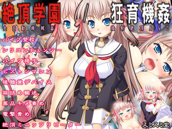 【完全無料】絶頂学園/狂育機姦｜d_081167