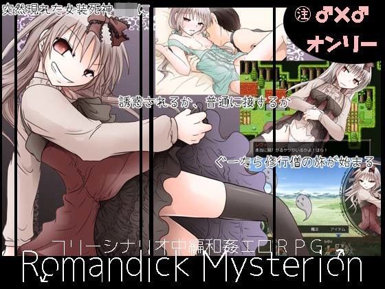 【完全無料】ロマンディックミスティリオン｜d_104780