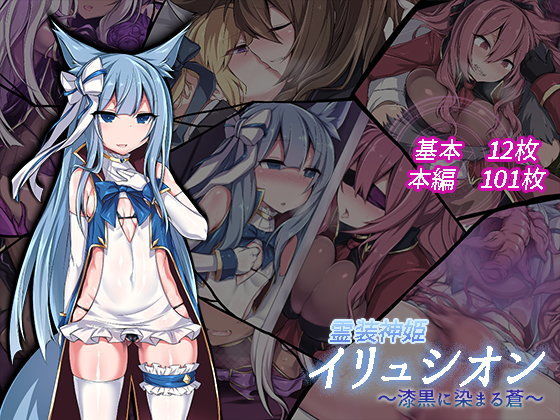 【完全無料】霊装神姫イリュシオン〜漆黒に染まる蒼〜｜d_105887