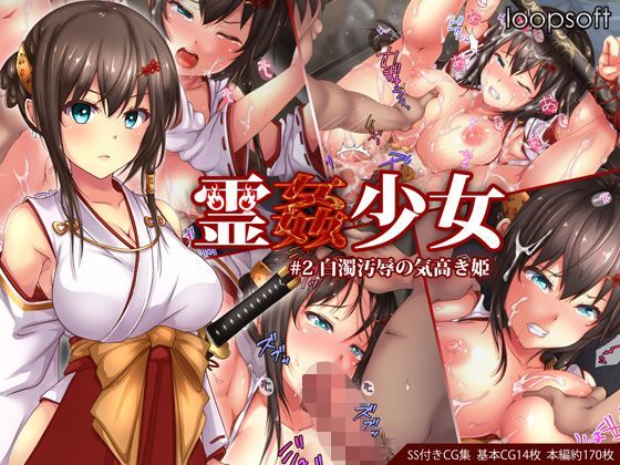 【完全無料】霊姦少女＃2白濁汚辱の気高き姫｜d_114344