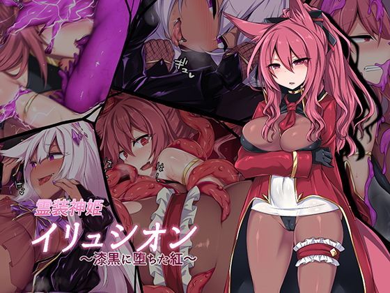 【完全無料】霊装神姫イリュシオン〜漆黒に堕ちた紅〜｜d_122608