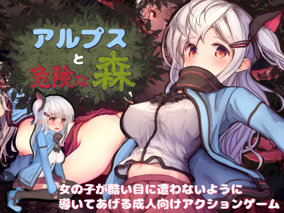 【完全無料】アルプスと危険な森｜d_129762