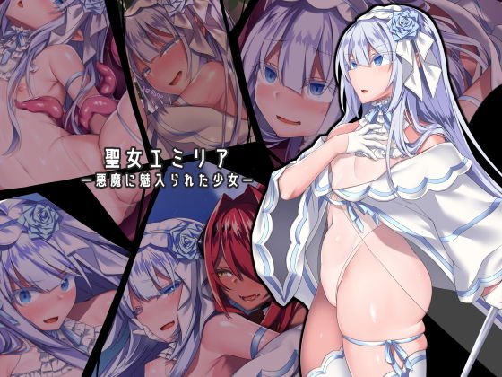 【完全無料】聖女エミリアー悪魔に魅入られた少女ー｜d_155808