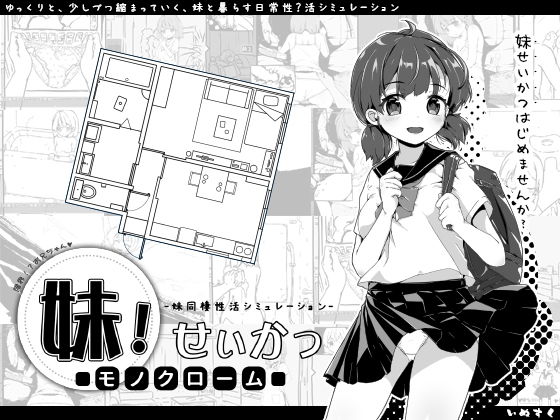 【完全無料】妹！せいかつ〜モノクローム〜｜d_157912