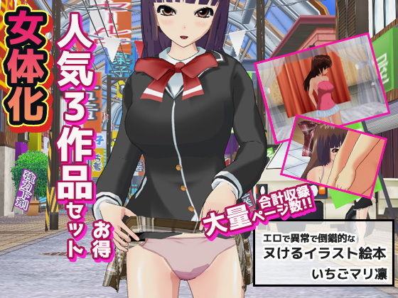 【完全無料】女体化〜イラスト3作品お得セット＋おまけ付き！｜d_163720