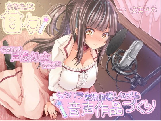 【完全無料】あなたに甘々 世話好き声優処女彼女にセクハラ演技指導しながら音声作品づくり｜d_164465