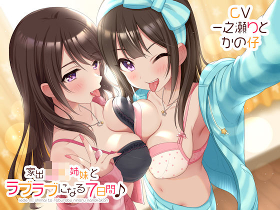 【完全無料】家出JK姉妹とラブラブになる7日間♪｜d_165812