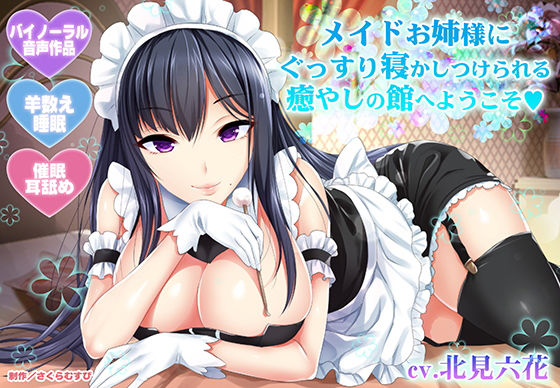 【完全無料】【羊数え・耳舐め】メイドお姉様にぐっすり寝かしつけられる癒やしの館へようこそ【バイノーラル・睡眠】｜d_169829