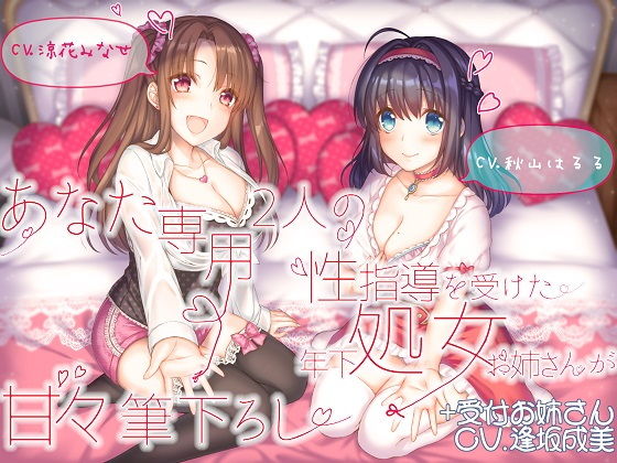 【完全無料】あなた専用 2人の性指導を受けた年下処女お姉さんが甘々筆下ろし ＋受付お姉さん｜d_171056
