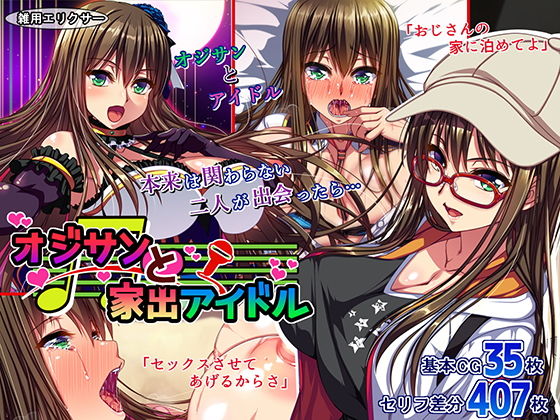 【完全無料】オジサンと家出アイドル｜d_172780