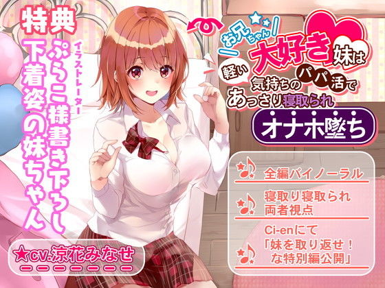 【完全無料】お兄ちゃん大好き妹は軽い気持ちのパパ活であっさり寝取られオナホ堕ち｜d_178315