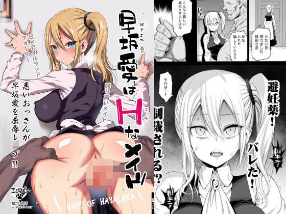 【完全無料】早坂愛はHなメイド｜d_182689