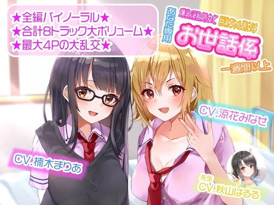 【完全無料】【ASMR】爆乳淫乱処女と巨乳ギャル処女はあなた専用お世話係一週間以上｜d_184854