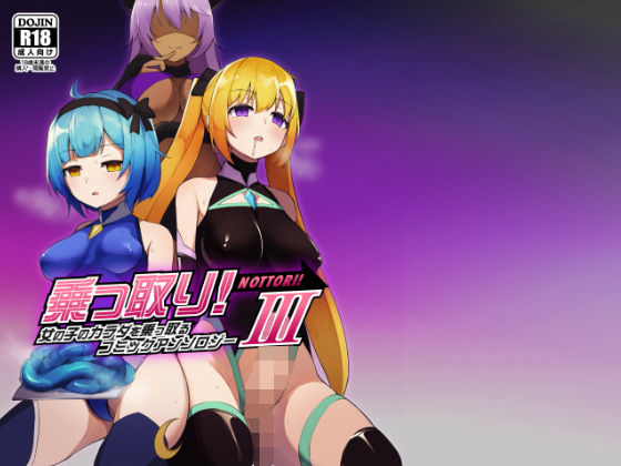 【完全無料】乗っ取り！女の子のカラダを乗っ取るコミックアンソロジー3｜d_201545