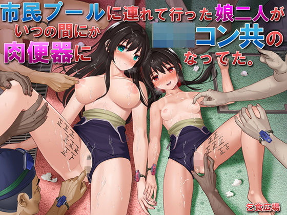 【完全無料】市民プールに連れて行った娘二人がいつの間にかロリコン共の肉便器になってた。｜d_204200