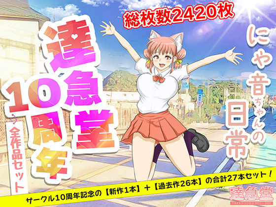 【完全無料】TAKKYUDOU10周年2012-2021｜d_221501